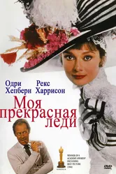 Моя прекрасная леди 1964 постер