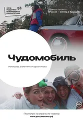 Чудомобиль 2022 постер