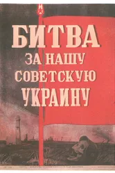Битва за нашу Советскую Украину 1943 постер