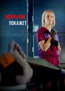 Вскрытие покажет 2019 постер