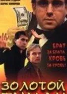 Золотой туман 1993 постер