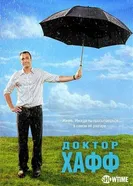 Доктор Хафф 2004 постер