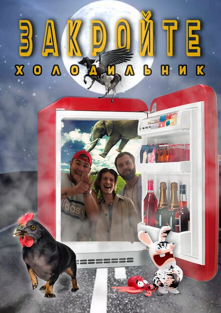Постер Закройте холодильник 2021