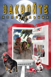 Закройте холодильник 2021 постер