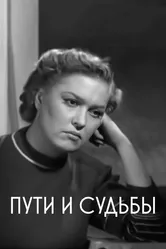 Пути и судьбы 1955 постер