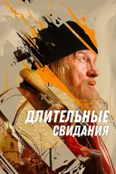 Длительные свидания 2023 постер