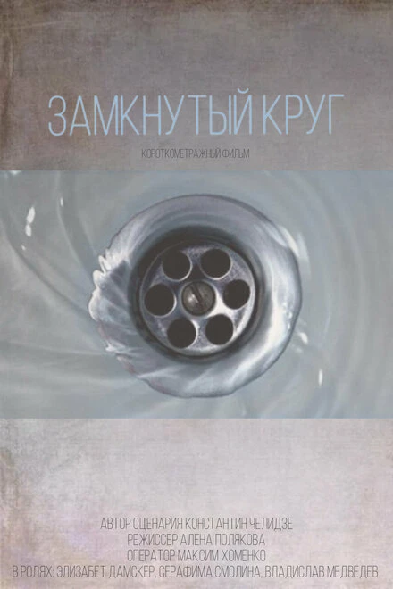 Постер Замкнутый круг 2021