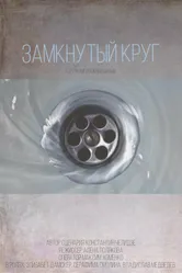 Замкнутый круг 2021 постер