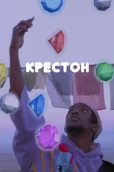 Крестон 2020 постер