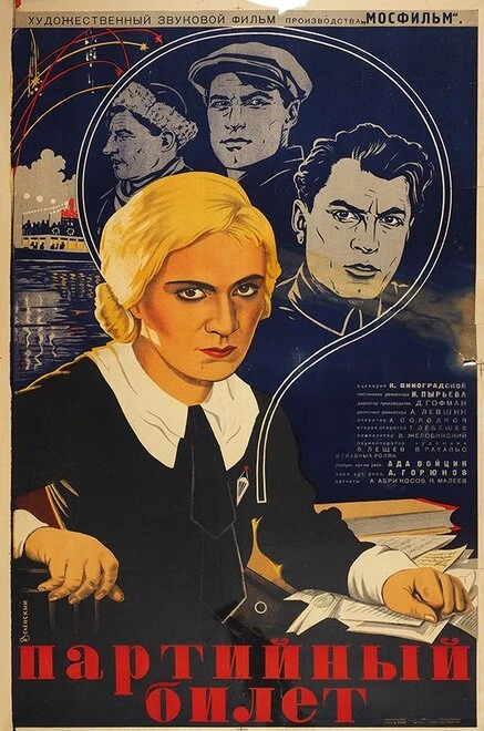 Постер Партийный билет 1936