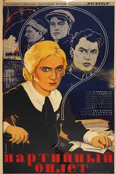 Партийный билет 1936 постер