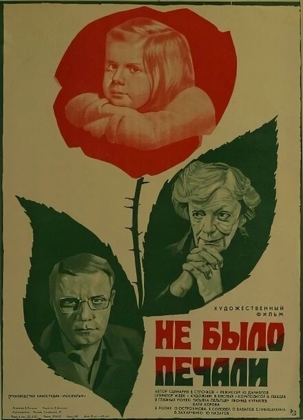 Постер Не было печали 1982