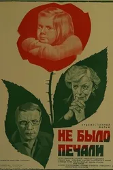 Не было печали 1982 постер