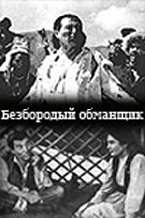 Постер Безбородый обманщик 1964