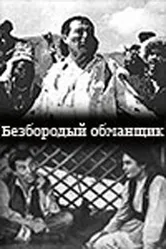 Безбородый обманщик 1964 постер