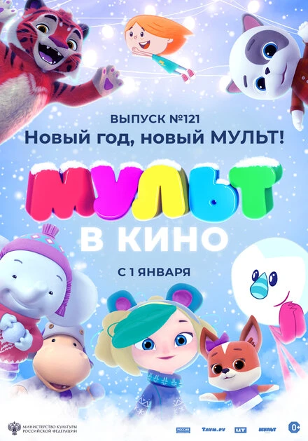 Постер МУЛЬТ в кино 121. Новый год, новый мульт! 2020