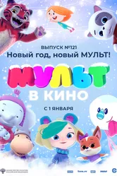 МУЛЬТ в кино 121. Новый год, новый мульт! 2020 постер