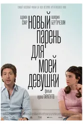 Новый парень для моей девушки 2008 постер