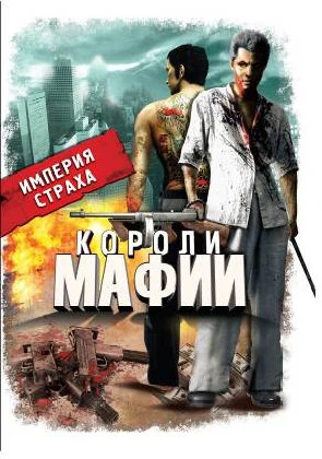 Постер Короли мафии 2000