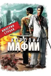 Короли мафии 2000 постер