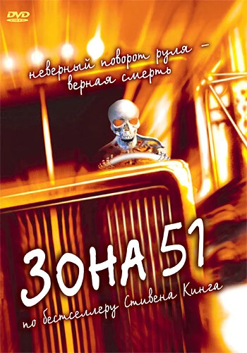 Постер Зона 51 1997