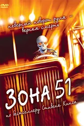 Зона 51 1997 постер
