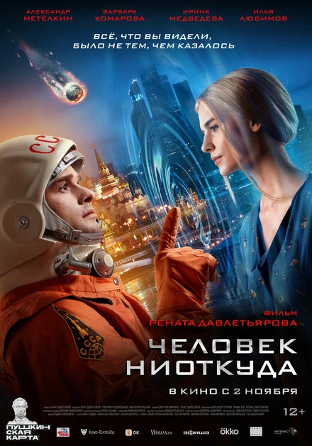 Постер Человек ниоткуда 2023