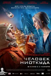 Человек ниоткуда 2023 постер