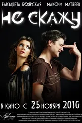 Не скажу 2010 постер