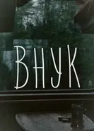 Внук 2025 постер