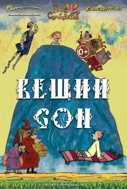 Постер Вещий сон 2017