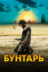 Бунтарь 2022 постер