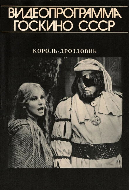 Постер Король Дроздовик 1984