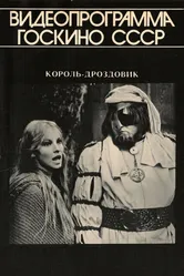 Король Дроздовик 1984 постер