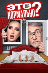 Это нормально? 2024 постер