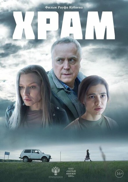 Постер Храм 2022