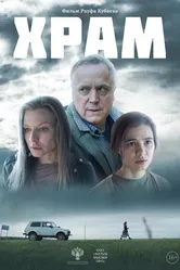 Храм 2022 постер