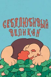 Себялюбивый великан 2020 постер