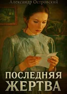 Последняя жертва 2023 постер