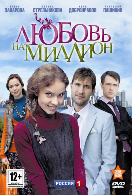 Постер Любовь на миллион 2013