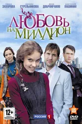 Любовь на миллион 2013 постер