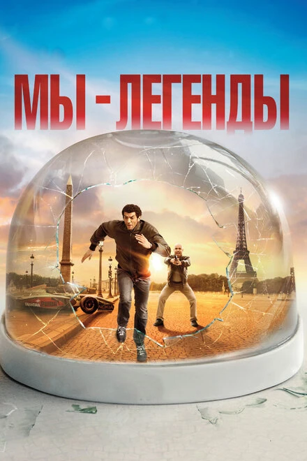 Постер Мы – легенды 2008