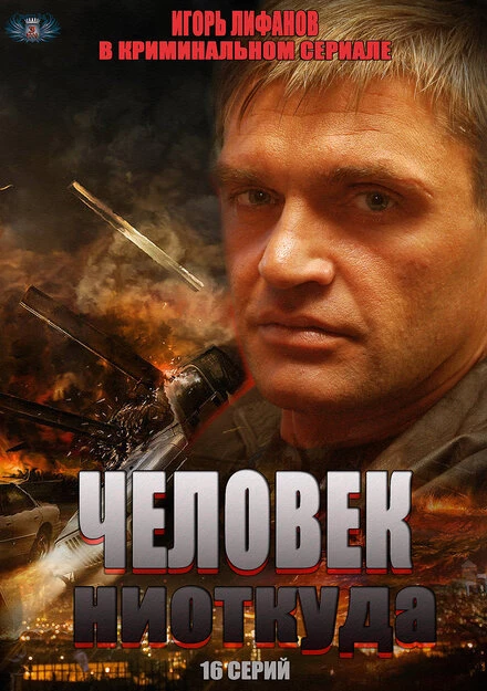 Постер Человек ниоткуда 2013