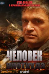 Человек ниоткуда 2013 постер