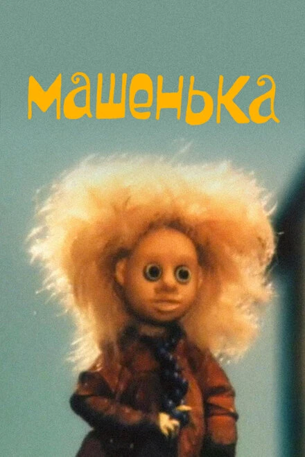 Постер Машенька 1992