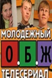 ОБЖ 2000 постер