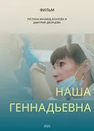 Наша Геннадьевна 2025 постер