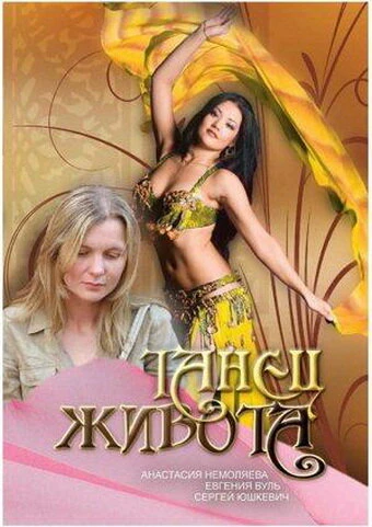 Постер Танец живота 2007