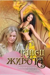 Танец живота 2007 постер