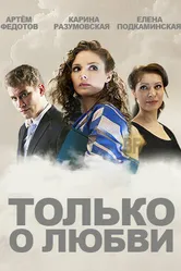 Только о любви 2012 постер